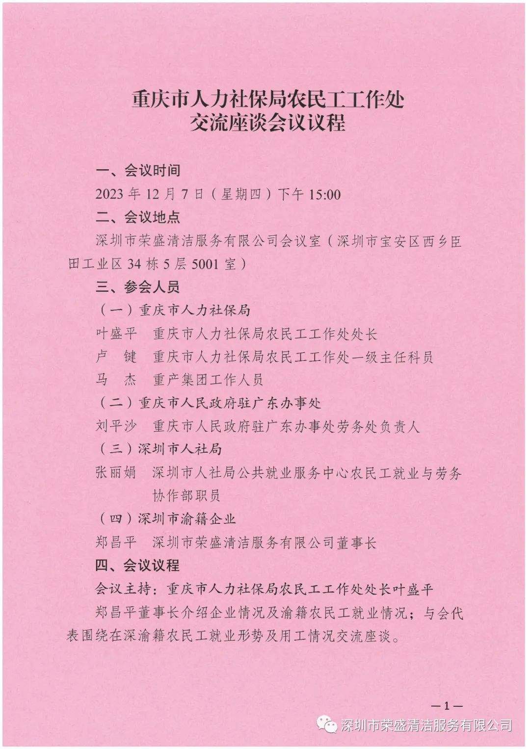 重庆市人力社保局农民工事情处交流座谈会-