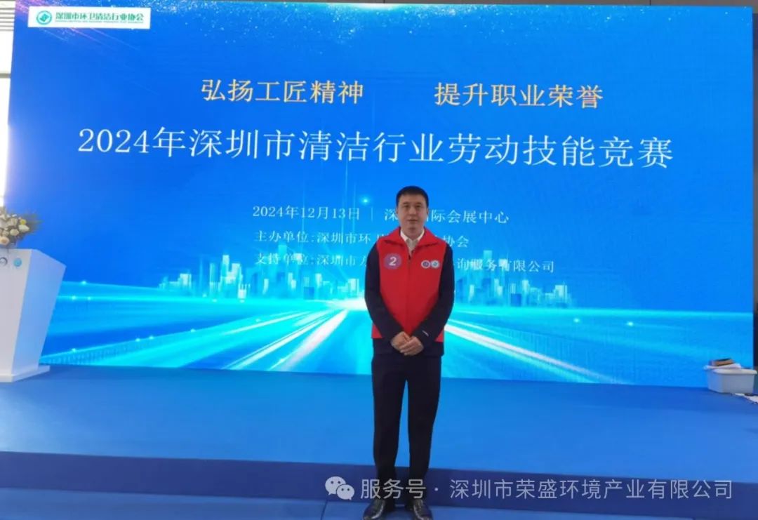 2024年深圳市清洁行业手艺大赛-